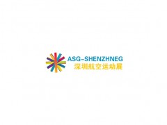 深圳国际航空运动用品与器材展览会ASG-SHENZHNEG