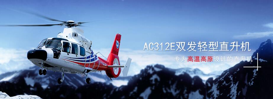 AC312E型直升机