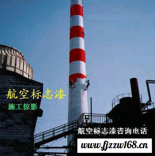 F881丙烯酸航空标志漆 航空标志漆 航空障碍漆 烟囱航空标志  冷却塔航空标志涂料图5