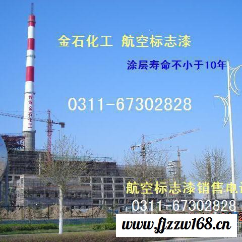 F881丙烯酸航空标志漆 航空标志漆 航空障碍漆 烟囱航空标志  冷却塔航空标志涂料图8