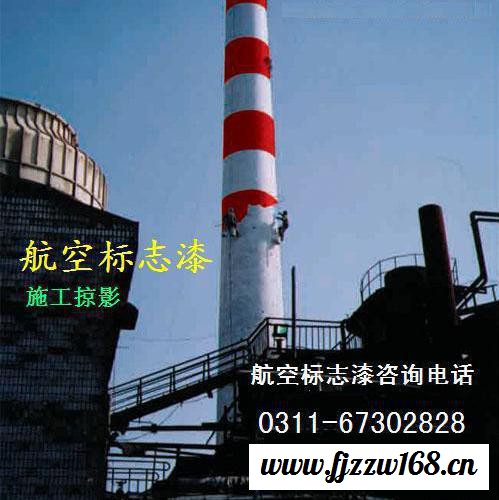 供胜发F881  新疆烟囱航空标志漆  烟囱航空标志施工 航空标志涂料  哈密电厂 哈密电厂航空标志涂料图8