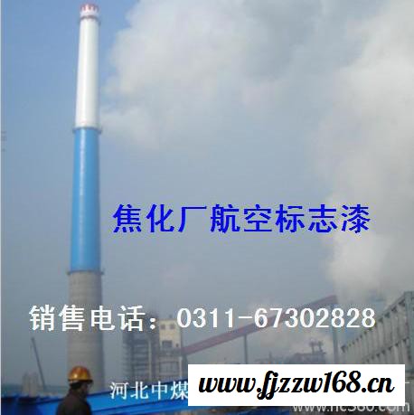 供胜发F881  新疆烟囱航空标志漆  烟囱航空标志施工 航空标志涂料  哈密电厂 哈密电厂航空标志涂料图7