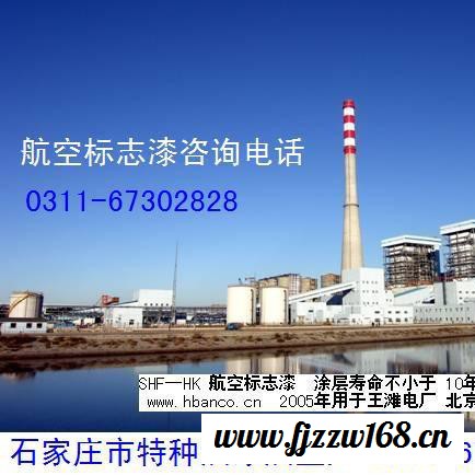 供电厂烟囱航空标志漆 氯化橡胶航空标志漆 大连高耸建筑航空标志漆 丹东冷却塔航空标志涂料 电厂航空标志图8