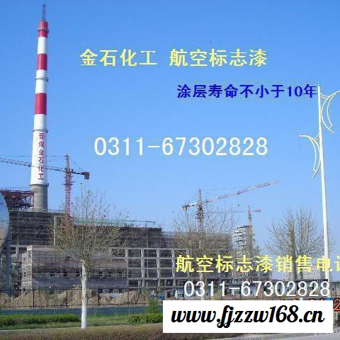 供应胜发牌F881 航空标志漆  内蒙古航空标志亮化  包头航空标志涂料  通辽电厂烟囱航空标准涂料 航空标志灯图7
