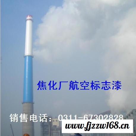 胜发881航空标志漆_电厂航空标志漆_冷却塔航空标志涂料 山东电建航空标志漆_烟囱航空标志涂料图2