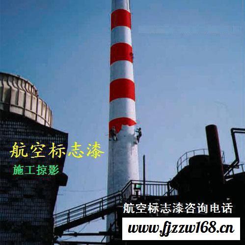 供应F881 航空标志漆 宁夏电厂航空标志漆 灯塔航空标志 青海航空标志涂料图3
