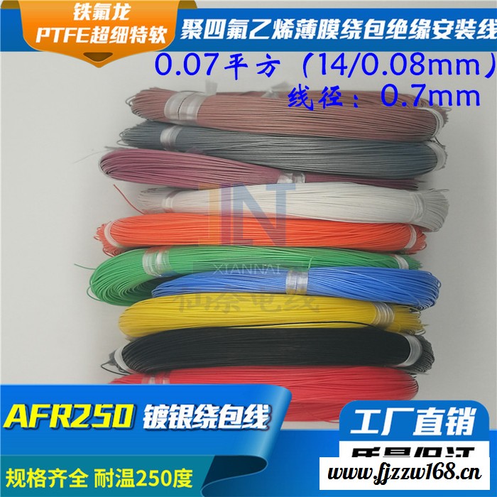 仙奈镀银高温线AFR250 0.07平方14/0.08航空导线PTFE超细特软四氟绕包镀银高温线