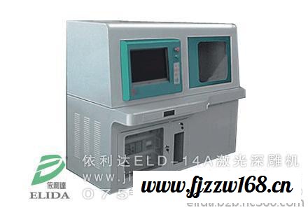 具有3D效果的激光机 佛山依利达ELD-14B 3D激光打标机+ 陈江航空激光打码机+雕刻精细图3