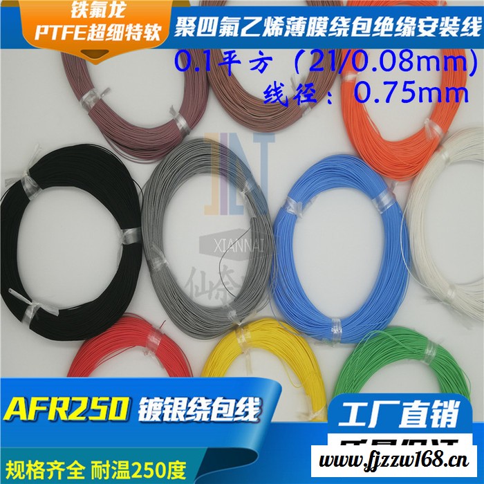 仙奈镀银高温线AFR250 0.1平方21/0.08航空导线PTFE超细特软四氟绕包镀银高温线