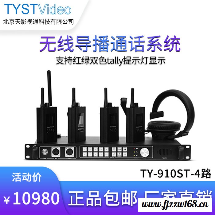 天影TY-910ST全双工无线导播导演通话系统 一拖四 内部双向对讲机Tally灯 4路无线通话+航空箱图6