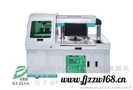 立体更逼真的3D激光机好佛山依利达ELD-14B 3D激光打标机+谢岗航空激光打码机，速度更好，更耐用！图4