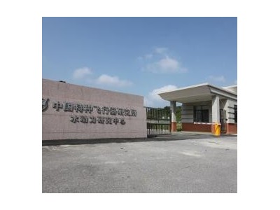 高速水动力航空科技重点实验室图3
