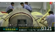 03:21 央视曝光歼-11B生产线 飞机零部件可3D打印