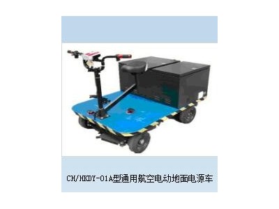 CH/HKDY-01A型通用航空电动地面电源车图3