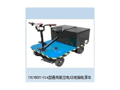 CH/HKDY-01A型通用航空电动地面电源车图3