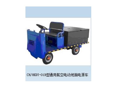 CH/HKDY-01B型通用航空电动地面电源车图3