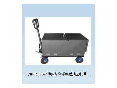 CH/HKDY-03A型通用航空手拖式地面电源车图3