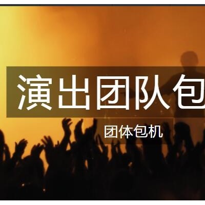 ACS艾尔环球包机 提供适合您团队巡演的包机方案