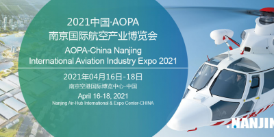 中国AOPA·南京国际航空产业展览会-南京航展 NANJING AIRFAIR