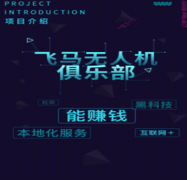 【飞马无人机俱乐部】 飞马无人机俱乐部诚邀加盟图2