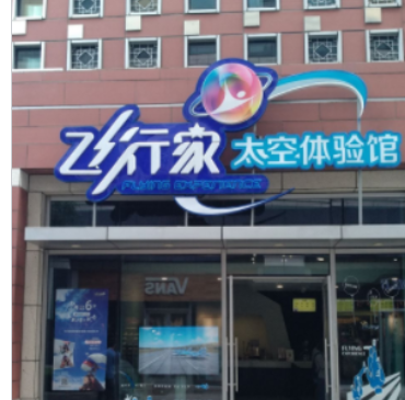 【飞行家太空体验馆】 飞行家太空体验馆诚邀加盟图2