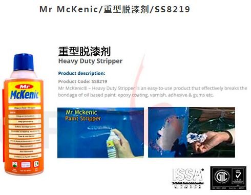 Mr McKenic/重型脱漆剂/SS8219