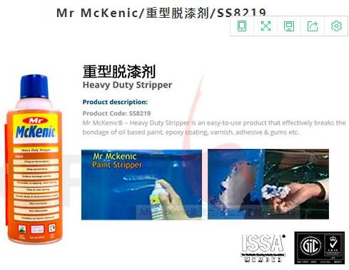 Mr McKenic/重型脱漆剂/SS8219图3