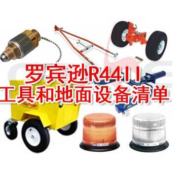 通航航材-罗宾逊 R44工具和地面设备清单图2