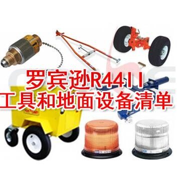 通航航材-罗宾逊 R44工具和地面设备清单图3