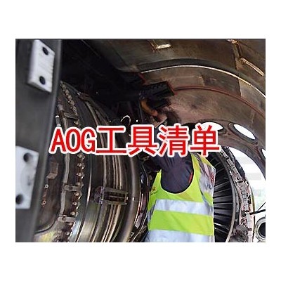 通航公司-AOG工具清单