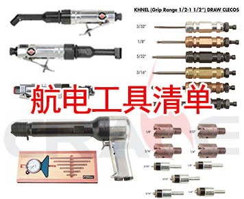航电工具清单图3