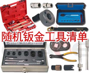 随机钣金工具清单图2