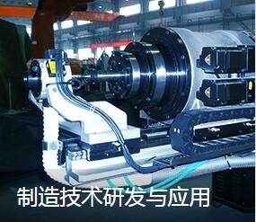制造技术研发与应用图2