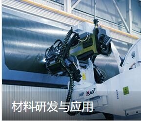 材料研发与应用图2