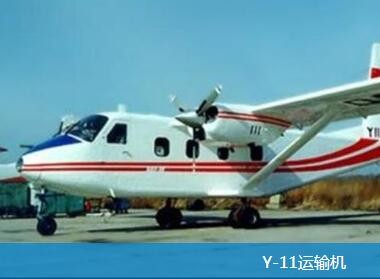 Y-11运输机图3
