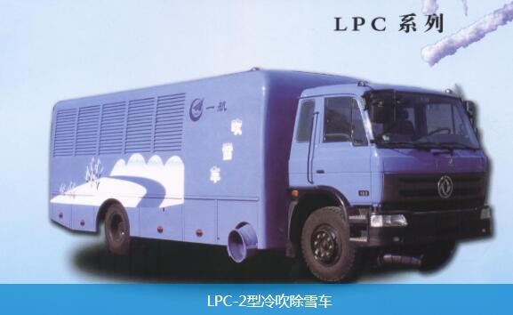 LPC-2型冷吹除雪车