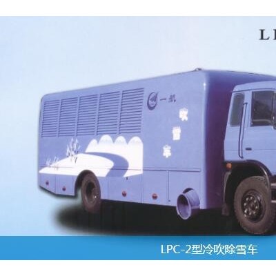 LPC-2型冷吹除雪车