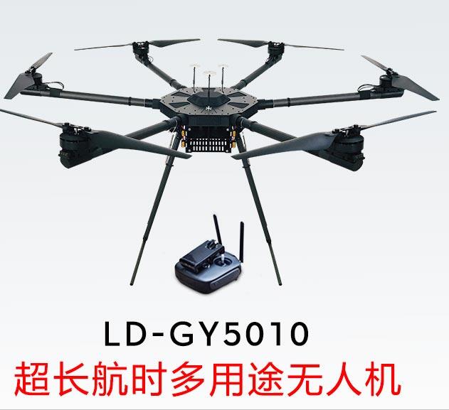 LD-GY5010 超长航时多用途无人机