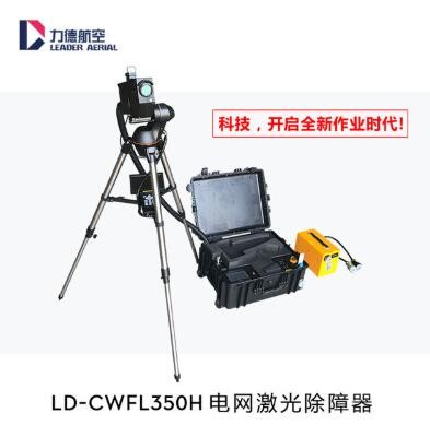 LD-CWFL350H 激光清障器