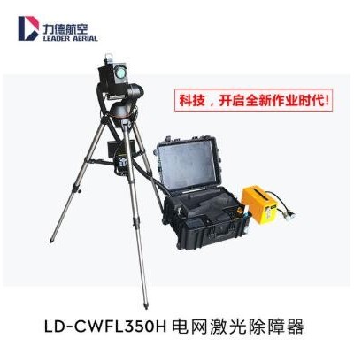 LD-CWFL350H 激光清障器