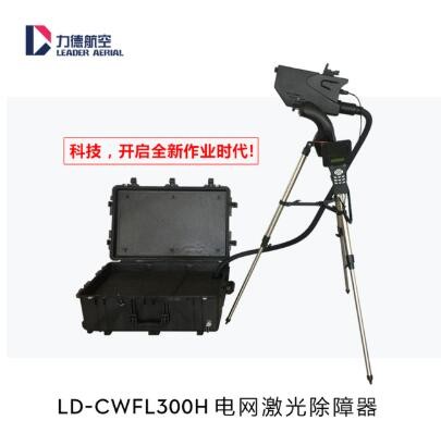 LD-CWFL300H 激光清障器图2
