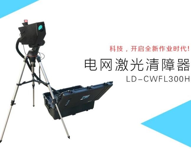 LD-CWFL300H 激光清障器