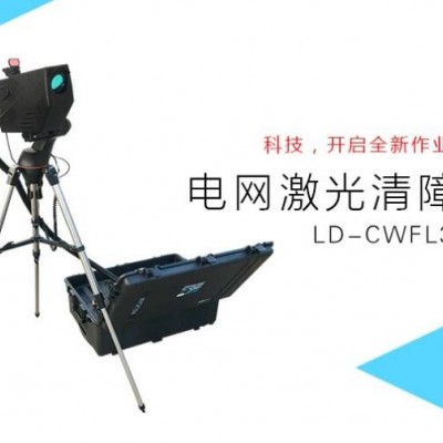 LD-CWFL300H 激光清障器