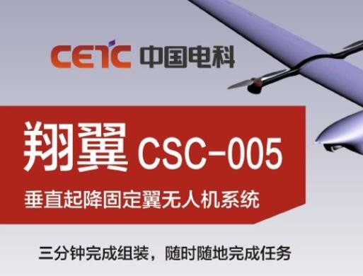 翔翼CSC-005垂直起降固定翼无人机系统