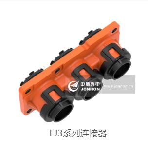 EJ3系列连接器图3