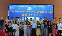 全国首家综合性航空航天科教创新研究院在穗开放