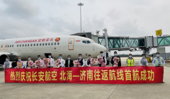 长安航空独飞航线北海=济南首航成功