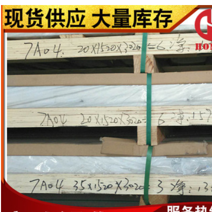 国标7A04铝板 7A04铝棒 超宽铝合金 超硬铝板 航空铝材GJB军工图2