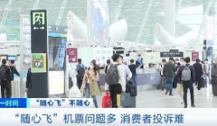 去年大火的“随心飞”如今成了“闹心飞”？多家航空公司遭吐槽！