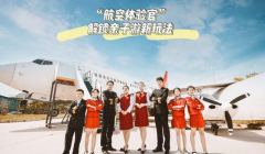 Flying Day航空体验官招募正式启动